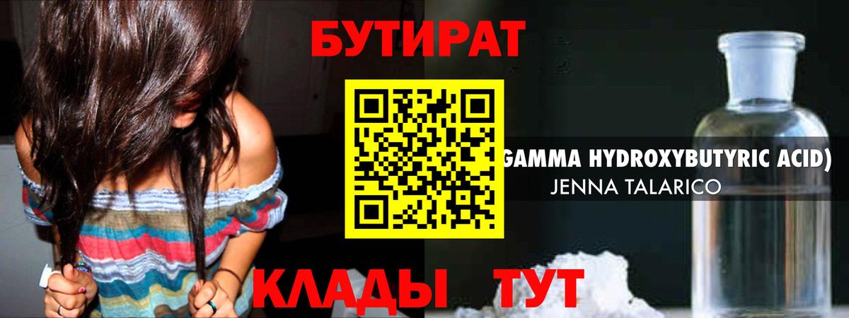 БУТИРАТ бутандиол  Вход с VPN  Темрюк 
