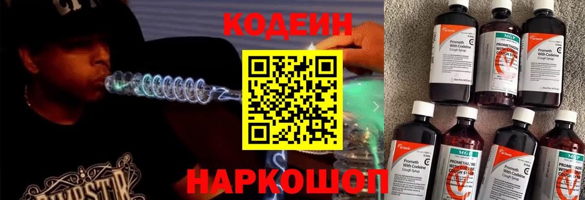 Codein напиток Lean (лин)  Вход с VPN  Темрюк 